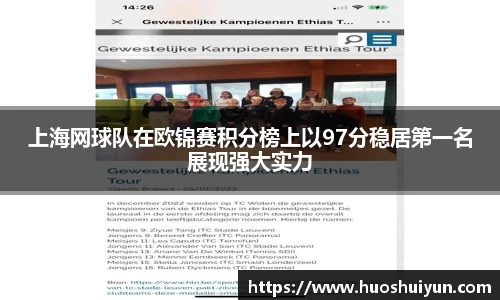 上海网球队在欧锦赛积分榜上以97分稳居第一名展现强大实力