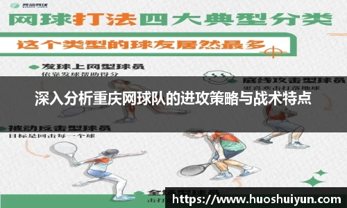 深入分析重庆网球队的进攻策略与战术特点