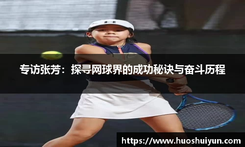 专访张芳：探寻网球界的成功秘诀与奋斗历程