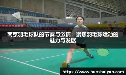 南京羽毛球队的节奏与激情：聚焦羽毛球运动的魅力与发展
