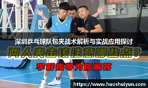 深圳乒乓球队包夹战术解析与实战应用探讨