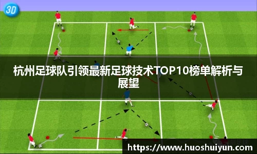 杭州足球队引领最新足球技术TOP10榜单解析与展望