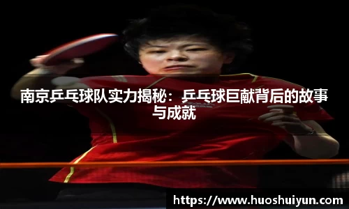 南京乒乓球队实力揭秘：乒乓球巨献背后的故事与成就