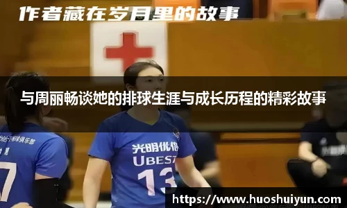 与周丽畅谈她的排球生涯与成长历程的精彩故事