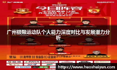 广州极限运动队个人能力深度对比与发展潜力分析