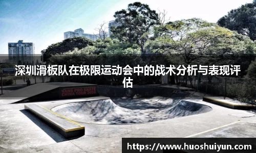 深圳滑板队在极限运动会中的战术分析与表现评估